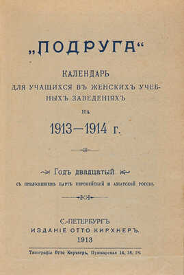 Подруга: Календарь для учащихся в женских учебных заведениях на 1913-1914 г. СПб.: Отто Кирхнер, 1913